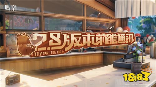 《鸣潮》2.8版本前瞻通讯11月14日播出！新版本内容即将揭晓