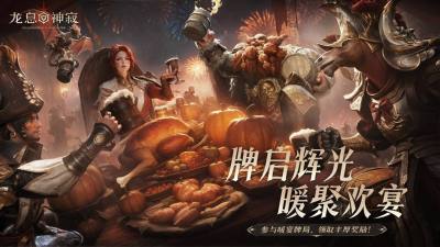 围炉驭寒冬,【暖宴牌局】邀您共享冬日欢聚