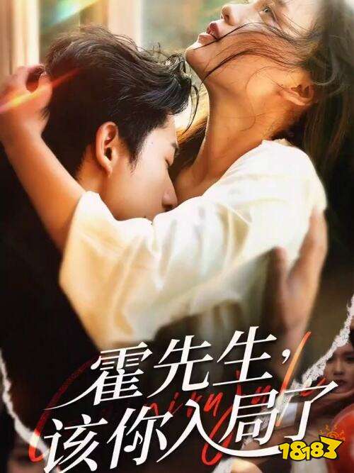 《霍先生，該你入局了》在線免費觀看