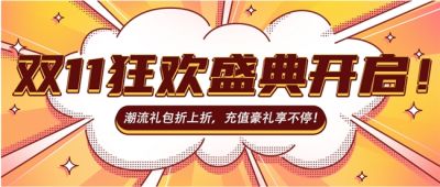 《舞侠OL》双11狂欢盛典开启！潮流礼包折上折，充值豪礼享不停！