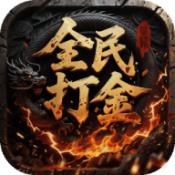 屠龙圣域全民打金版