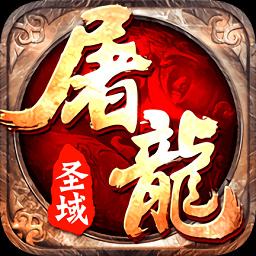 屠龙圣域内购版全新版本下载