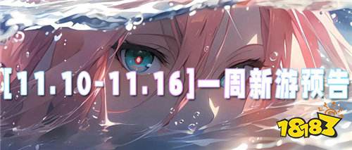 [11.10-11.16]一周新游預告：頂級特權登錄送！玩游戲就是要白嫖！