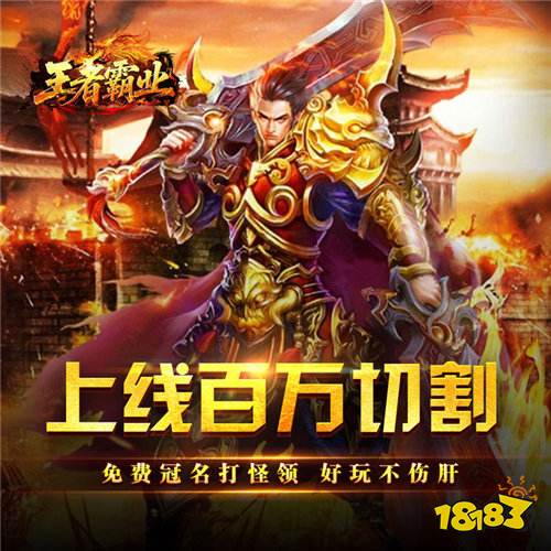 王者霸業(yè)百萬切割送冠名版