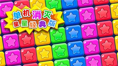 2025消除星星的游戏合集 好玩的类似消除小星星游戏大全