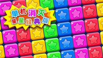 2025消除星星的游戏合集 好玩的类似消除小星星游戏大全