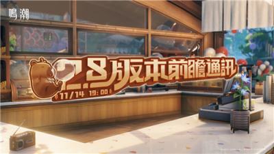 《鸣潮》2.8版本前瞻通讯11月14日播出！