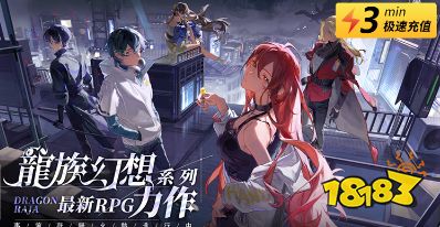 龙族幻想：勇者集结国际服怎么充值 国际服手游便宜充值方法教学