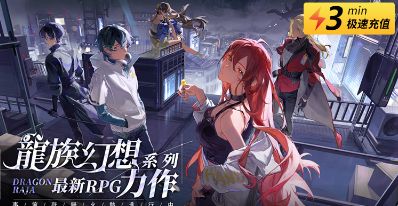 龙族幻想：勇者集结港澳台服怎么充值 港澳台手游便宜直充方法教学