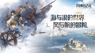 启航你的时代！《风帆纪元》手游全平台预约开启，沉浸式航海冒险等你体验