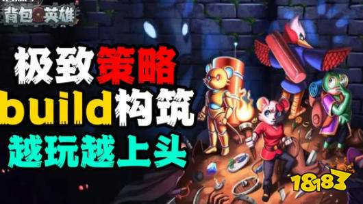 背包英雄怎么玩 背包英雄游戏攻略