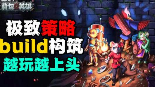 背包英雄怎么玩 背包英雄游戏攻略