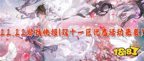 11.11游戲快報(bào)|雙十一巨優(yōu)惠活動(dòng)來襲!玩游戲送大大大驚喜!