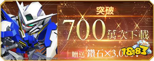 《SD钢弹 G世代 永恒》全球下载破700万!赠送3000钻石庆祝