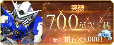 《SD钢弹 G世代 永恒》全球下载破700万！赠送3000钻石庆祝