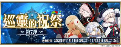 《FGO》繁中版＂巡灵的祝祭第7弹＂开启！新增三位活动赠送从者