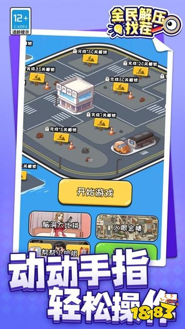 全民解壓找茬免廣告下載