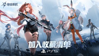 《命运扳机》亮相索尼发布会！宣布2026年正式登录主机平台