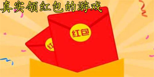 2025年正规领红包小游戏秒到微信 最适合新手的红包小游戏排行榜