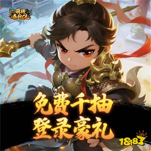 萌將春秋OL0.1折免費領(lǐng)648版