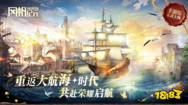 風(fēng)帆紀(jì)元手機(jī)版