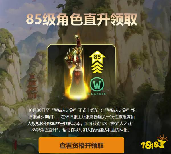 魔獸世界熊貓人之謎前夕直升85級活動怎么領取 2025魔獸直升85活動領取方法