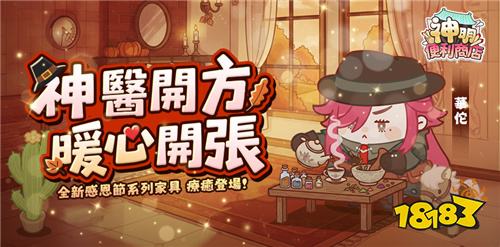 《神明便利商店》新版本上线!华佗携感恩节家具登场