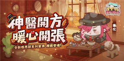 《神明便利商店》新版本上线！华佗携感恩节家具登场