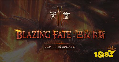 《天堂2M》11月26日巴拉卡斯改版!18日直播揭晓新内容