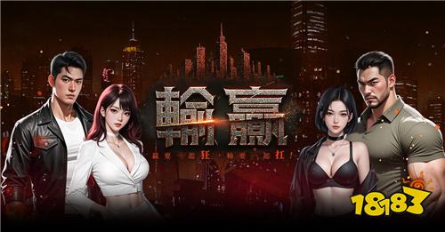 乐意传播取得黑帮题材MMORPG《输赢》台港澳代理权！同步释出相关游戏资讯
