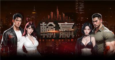 乐意传播取得黑帮题材MMORPG《输赢》台港澳代理权！同步释出相关游戏资讯