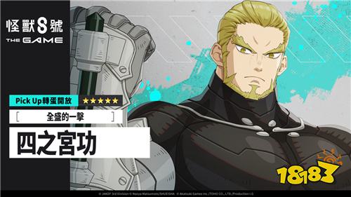 《怪兽8号 THE GAME》新角色登场！年轻版四之宫功强势参战