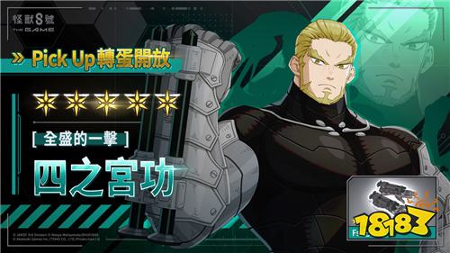 《怪兽8号 THE GAME》新角色登场！年轻版四之宫功强势参战