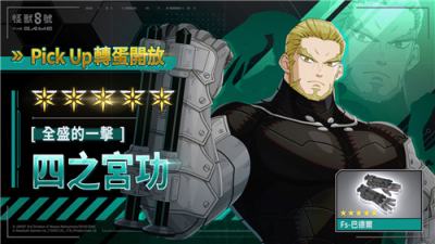 《怪兽8号 THE GAME》新角色登场！年轻版四之宫功强势参战