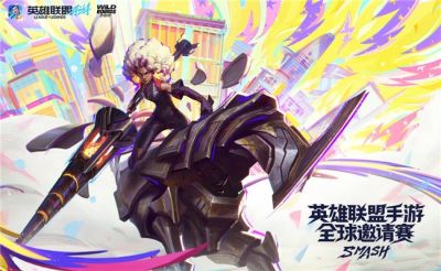 英雄联盟手游全球邀请赛：荣光共响，一触即发
