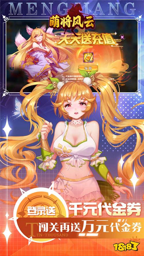 萌將風云0.05升級送哪吒版