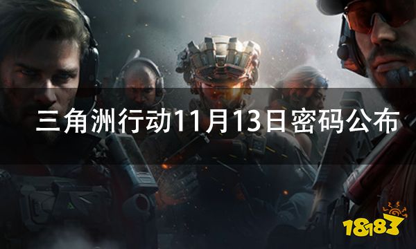三角洲行动11月13日每日密码门速查指南大全