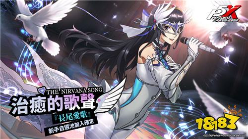 《女神异闻录:夜幕魅影》×《P3R》联动第二章开启!新角色山岸风花登场