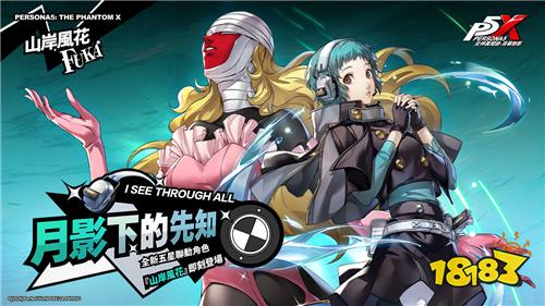 《女神异闻录:夜幕魅影》×《P3R》联动第二章开启!新角色山岸风花登场