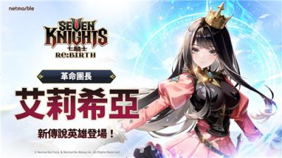 《七骑士 Re:BIRTH》半周年庆典开启！新传说英雄艾莉希亚登场