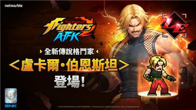《THE KING OF FIGHTERS AFK》新角色卢卡尔·伯恩斯坦登场！