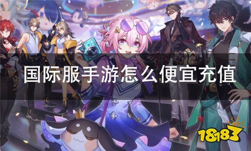 2025海外手游怎么便宜充值 国际服手游优惠代充教程图文