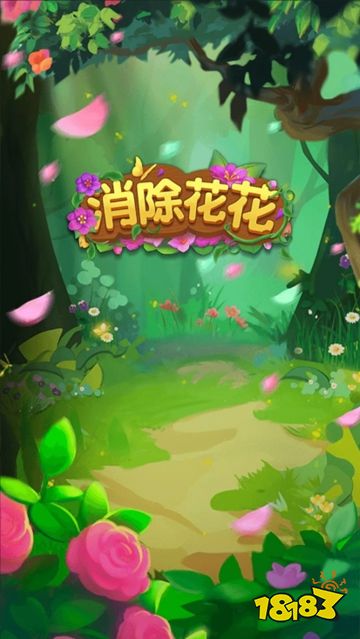 消除花花微信小游戏点击直玩