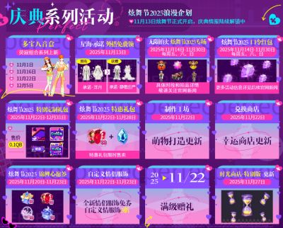 炫舞节2025系列活动 惊喜连连浪漫满溢