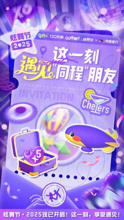 遇见炫舞的朋友们 品牌合作送福利！