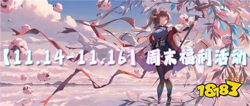 【11.14-11.16】周末福利活動:無限648充值天天領(lǐng)?百萬福利送不停!