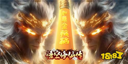 悟空修仙傳0.05折大圣歸來版