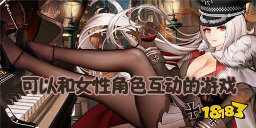 可以与女生自由触摸深入交流的手游盒子十款 可以随心所欲的手游排行榜合集