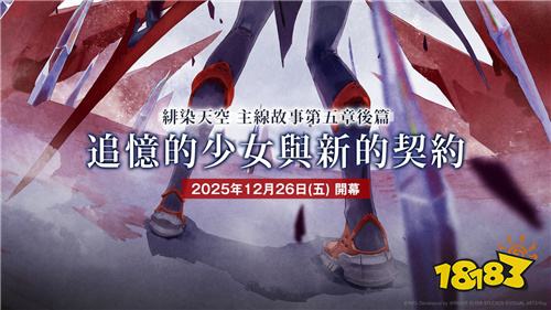 《绯染天空》主线第五章后篇12月26日开启！新角色山胁·波昂·伊瓦尔登场