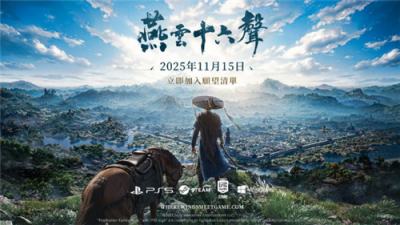 《燕云十六声》11月15日正式上线！原声带今日抢先发布